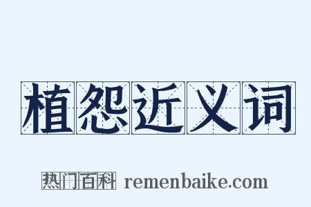 植怨近义词是什么意思的图片